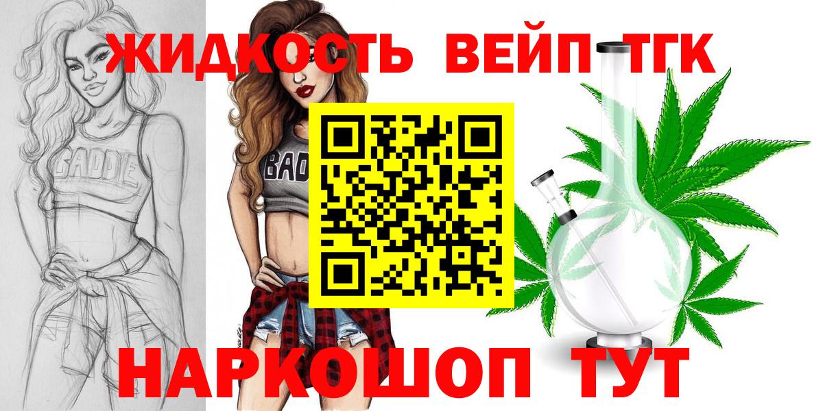 Юрга  ТГК вейп  Вход с VPN  ТГК жижа 
